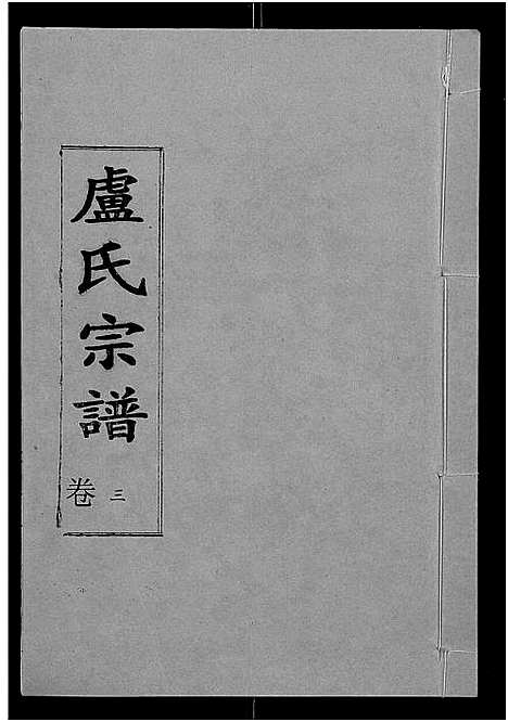 [卢]卢氏宗谱_12卷 (湖北) 卢氏家谱_十五.pdf