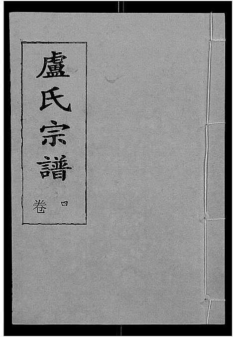 [卢]卢氏宗谱_12卷 (湖北) 卢氏家谱_十六.pdf