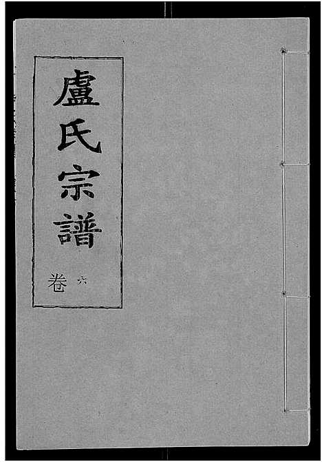 [卢]卢氏宗谱_12卷 (湖北) 卢氏家谱_十八.pdf