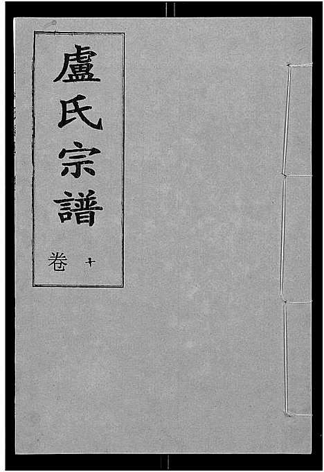 [卢]卢氏宗谱_12卷 (湖北) 卢氏家谱_二十二.pdf