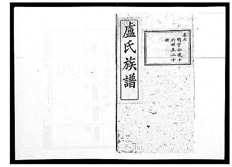 [卢]卢氏族谱_20卷 (湖北) 卢氏家谱_六.pdf