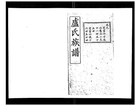 [卢]卢氏族谱_20卷 (湖北) 卢氏家谱_八.pdf