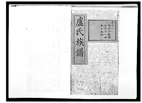 [卢]卢氏族谱_20卷 (湖北) 卢氏家谱_十.pdf