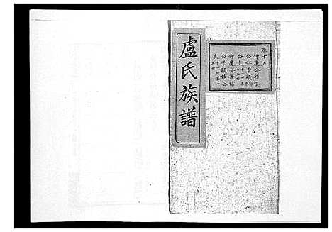 [卢]卢氏族谱_20卷 (湖北) 卢氏家谱_十四.pdf