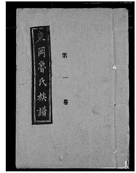 [鲁]东冈鲁氏族谱 (湖北) 东冈鲁氏家谱_二.pdf