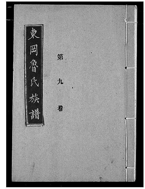 [鲁]东冈鲁氏族谱 (湖北) 东冈鲁氏家谱_十.pdf