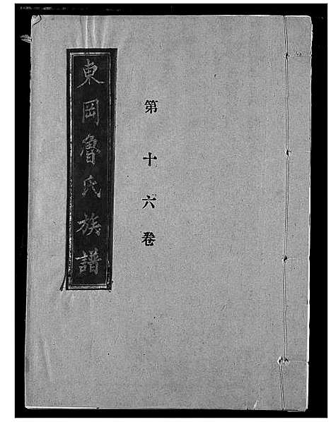 [鲁]东冈鲁氏族谱 (湖北) 东冈鲁氏家谱_十七.pdf