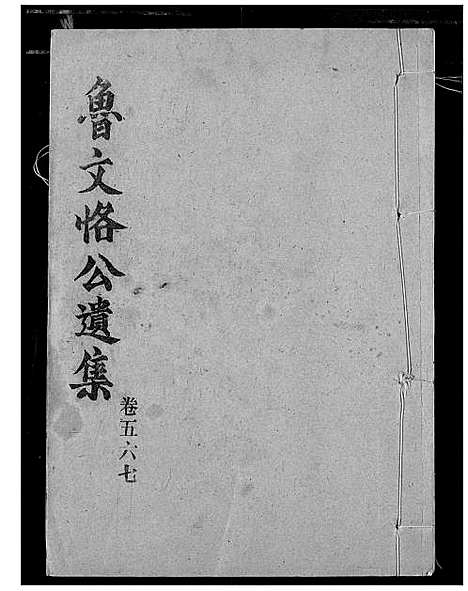 [鲁]东冈鲁氏族谱 (湖北) 东冈鲁氏家谱_二十八.pdf