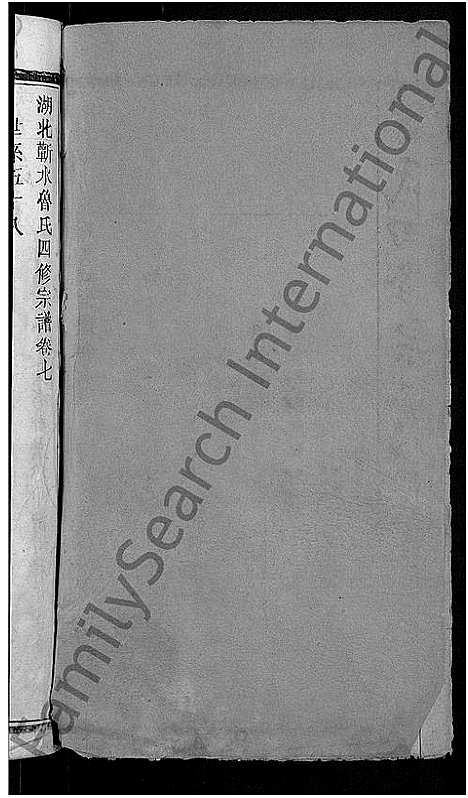 [鲁]鲁氏四修宗谱_17卷首1卷-鲁氏宗谱_湖北蕲水鲁氏四修宗谱 (湖北) 鲁氏四修家谱_七.pdf