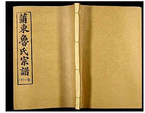 [鲁]鲁氏宗谱 (湖北) 鲁氏家谱_六.pdf