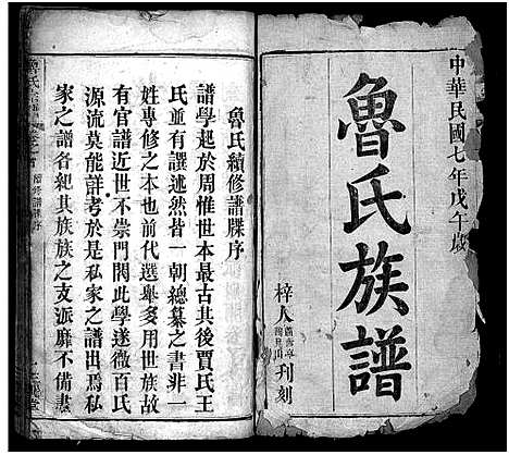 [鲁]鲁氏宗谱_Lu Shi_鲁氏宗谱 (湖北) 鲁氏家谱_一.pdf