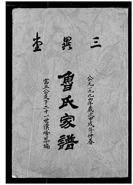 [鲁]鲁氏家谱 (湖北) 鲁氏家谱.pdf