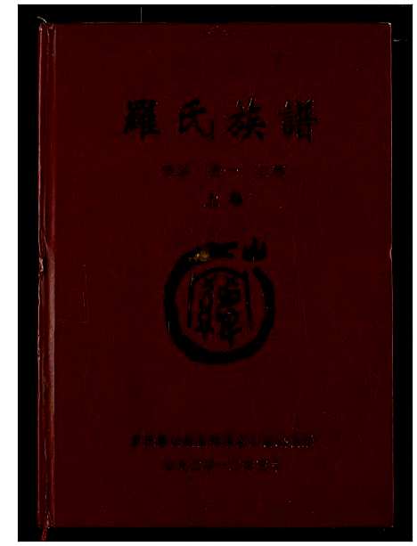 [罗]罗氏族谱 (湖北) 罗氏家谱_一.pdf