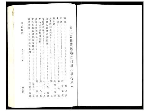 [罗]罗氏族谱 (湖北) 罗氏家谱_一.pdf