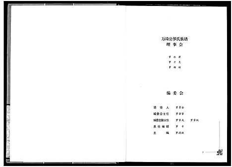 [罗]罗氏族谱 (湖北) 罗氏家谱.pdf