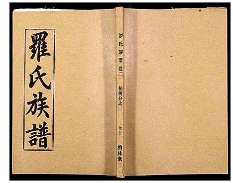 [罗]罗氏族谱_18卷首2卷附1卷 (湖北) 罗氏家谱_四.pdf