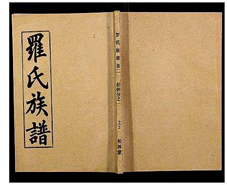 [罗]罗氏族谱_18卷首2卷附1卷 (湖北) 罗氏家谱_五.pdf