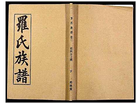 [罗]罗氏族谱_18卷首2卷附1卷 (湖北) 罗氏家谱_二十三.pdf