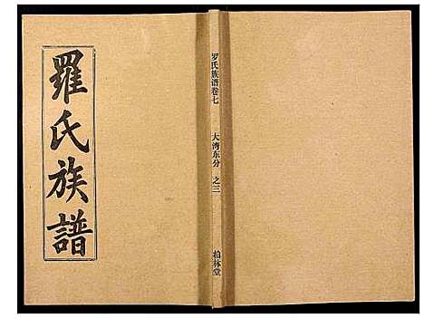 [罗]罗氏族谱_18卷首2卷附1卷 (湖北) 罗氏家谱_三十五.pdf