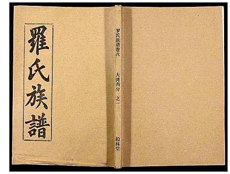 [罗]罗氏族谱_18卷首2卷附1卷 (湖北) 罗氏家谱_三十六.pdf