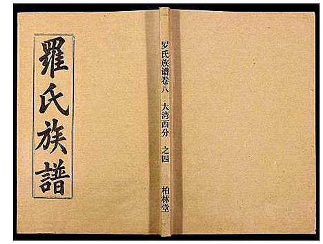 [罗]罗氏族谱_18卷首2卷附1卷 (湖北) 罗氏家谱_三十九.pdf