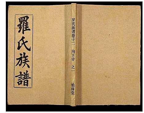 [罗]罗氏族谱_18卷首2卷附1卷 (湖北) 罗氏家谱_四十八.pdf