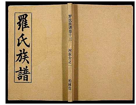 [罗]罗氏族谱_18卷首2卷附1卷 (湖北) 罗氏家谱_五十三.pdf