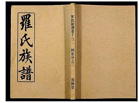 [罗]罗氏族谱_18卷首2卷附1卷 (湖北) 罗氏家谱_五十四.pdf