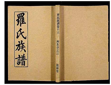 [罗]罗氏族谱_18卷首2卷附1卷 (湖北) 罗氏家谱_五十五.pdf