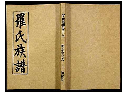 [罗]罗氏族谱_18卷首2卷附1卷 (湖北) 罗氏家谱_五十八.pdf