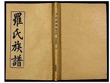 [罗]罗氏族谱_18卷首2卷附1卷 (湖北) 罗氏家谱_六十.pdf