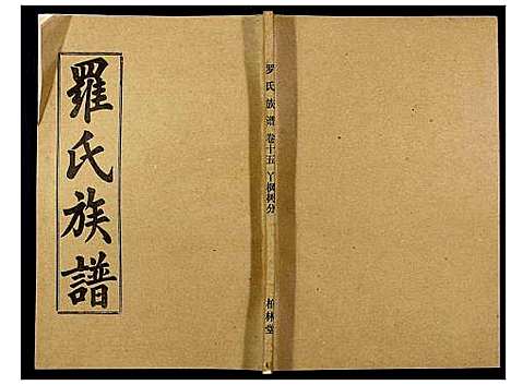 [罗]罗氏族谱_18卷首2卷附1卷 (湖北) 罗氏家谱_六十一.pdf