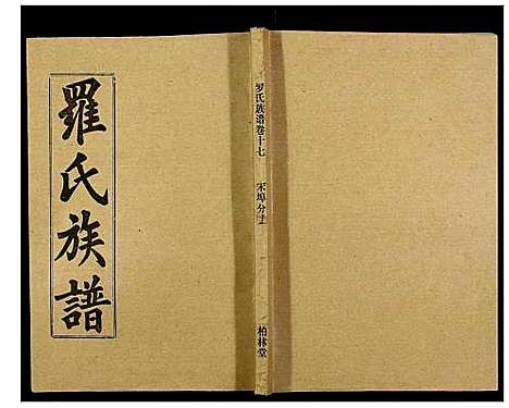 [罗]罗氏族谱_18卷首2卷附1卷 (湖北) 罗氏家谱_六十三.pdf