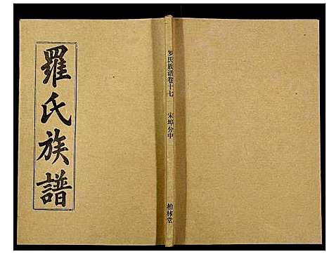 [罗]罗氏族谱_18卷首2卷附1卷 (湖北) 罗氏家谱_六十四.pdf