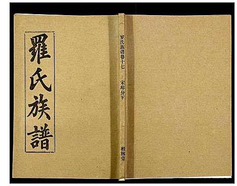 [罗]罗氏族谱_18卷首2卷附1卷 (湖北) 罗氏家谱_A065.pdf