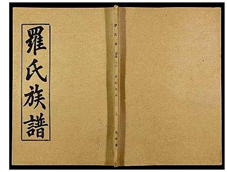 [罗]罗氏族谱_18卷首2卷附1卷 (湖北) 罗氏家谱_A066.pdf