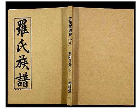 [罗]罗氏族谱_18卷首2卷附1卷 (湖北) 罗氏家谱_A067.pdf