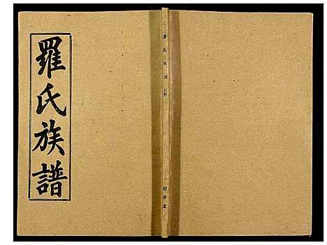 [罗]罗氏族谱_18卷首2卷附1卷 (湖北) 罗氏家谱_A068.pdf