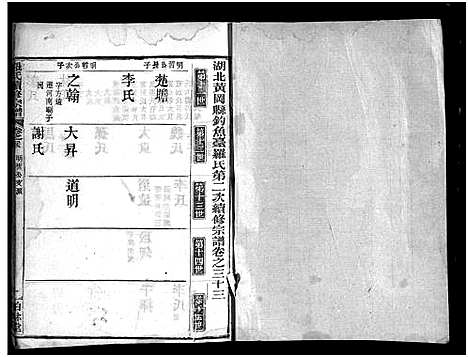 [罗]罗氏续修宗谱_42卷首6卷-湖北黄冈县钓鱼台罗氏第二次续修宗谱-罗氏续修宗谱_罗氏宗谱 (湖北) 罗氏续修家谱_三十四.pdf