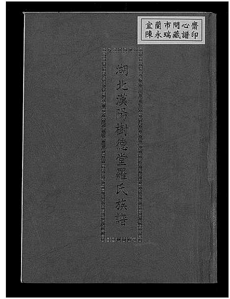 [罗]湖北汉阳树德堂罗氏族谱 (湖北) 湖北汉阳树德堂罗氏家谱.pdf