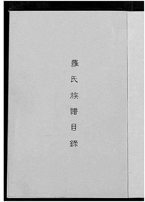 [罗]湖北汉阳树德堂罗氏族谱 (湖北) 湖北汉阳树德堂罗氏家谱.pdf