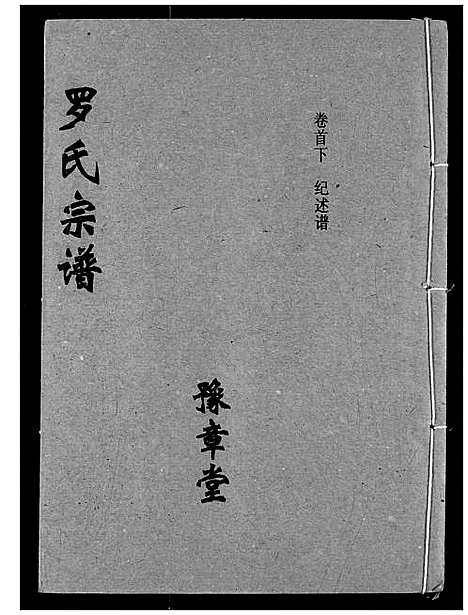 [罗]罗氏宗谱 (湖北) 罗氏家谱_三.pdf