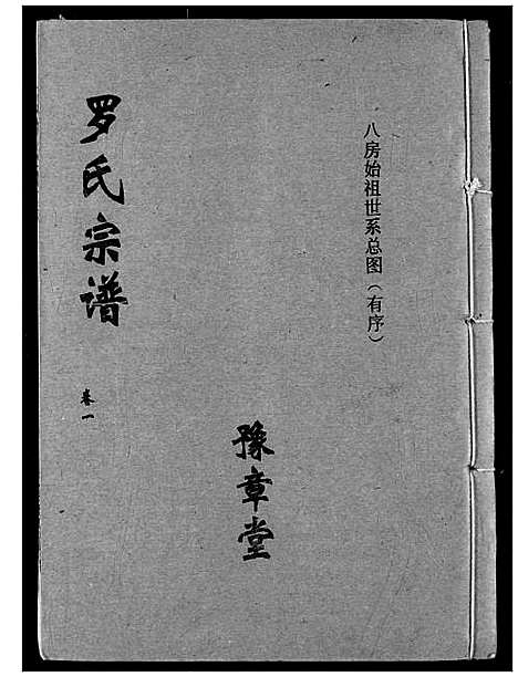 [罗]罗氏宗谱 (湖北) 罗氏家谱_四.pdf