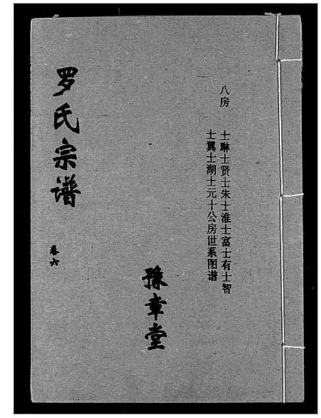 [罗]罗氏宗谱 (湖北) 罗氏家谱_九.pdf