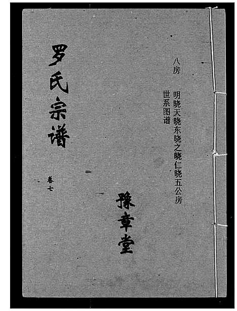 [罗]罗氏宗谱 (湖北) 罗氏家谱_十.pdf