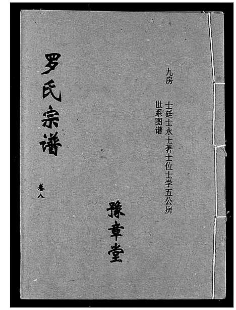 [罗]罗氏宗谱 (湖北) 罗氏家谱_十一.pdf