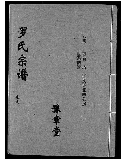 [罗]罗氏宗谱 (湖北) 罗氏家谱_十二.pdf