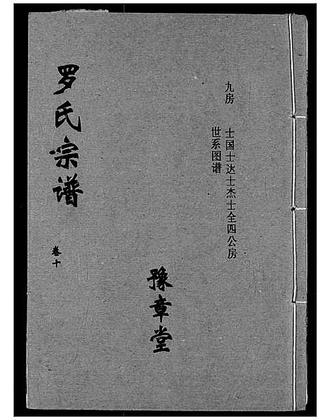 [罗]罗氏宗谱 (湖北) 罗氏家谱_十三.pdf