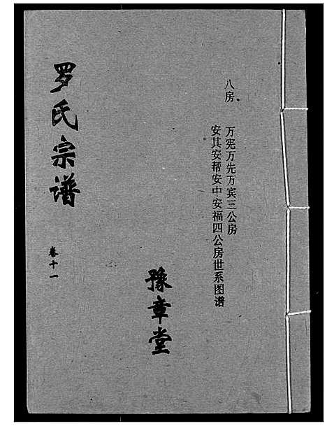 [罗]罗氏宗谱 (湖北) 罗氏家谱_十四.pdf