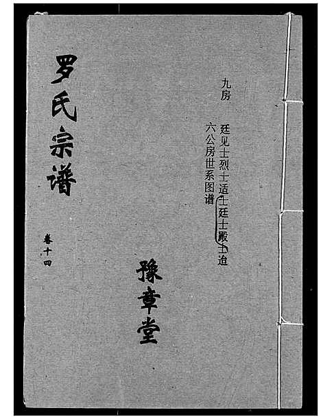 [罗]罗氏宗谱 (湖北) 罗氏家谱_十七.pdf